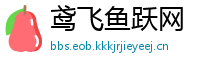 鸢飞鱼跃网